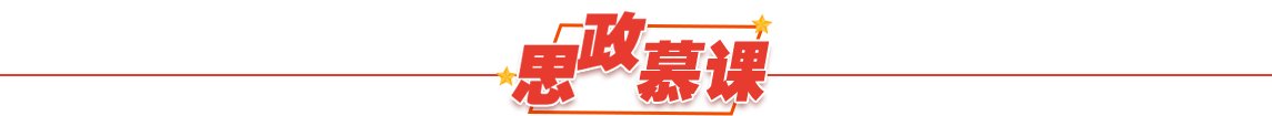 思政讲理