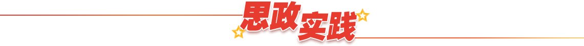 思政讲理
