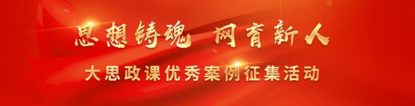 思政实践