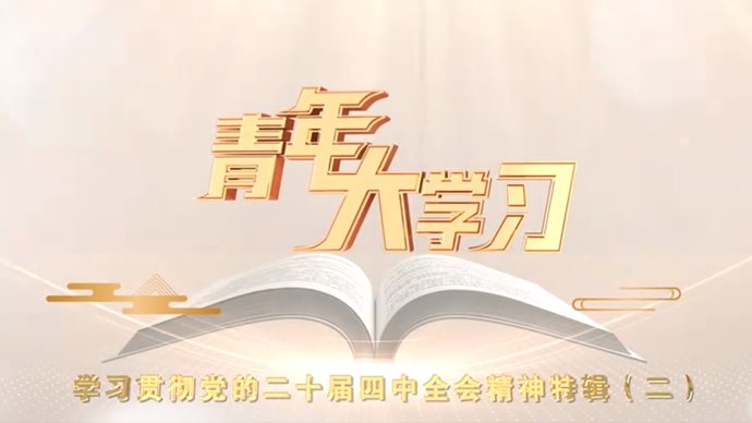 思政慕课