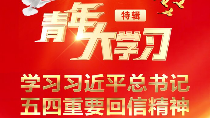 同上一堂思政大课