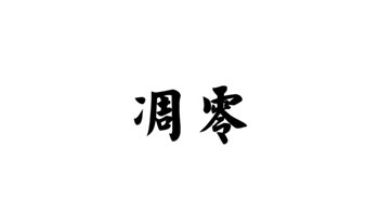 短期内很难见到成果