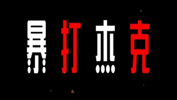 由团浦东新区委举办的胜道体育客户端官