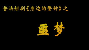 如何穿越90余载时光