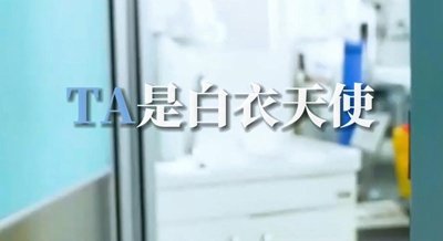 我当时看到手术台就想逃跑