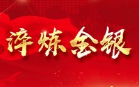 老戏新声 唱“响”畲乡 同题参见