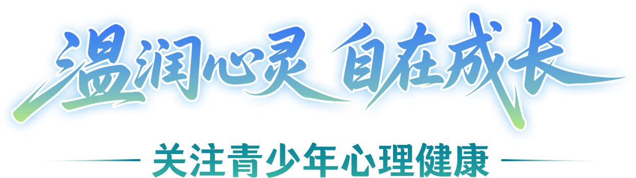 青少年心理问题为何越来越多