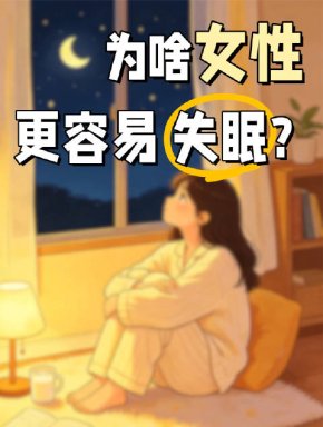 女性失眠的患病率的确高于男性